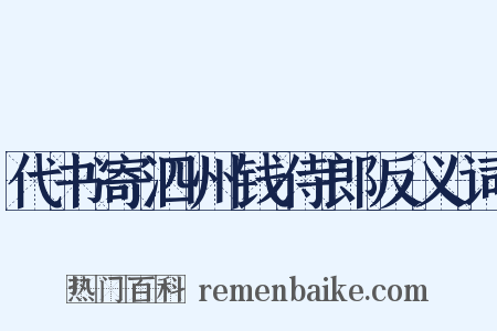 代书寄泗州钱侍郎反义词是什么意思的图片